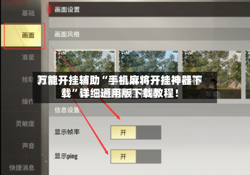 万能开挂辅助“手机麻将开挂神器下载”详细通用版下载教程！