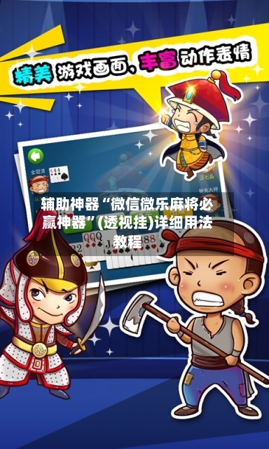 辅助神器“微信微乐麻将必赢神器”(透视挂)详细用法教程