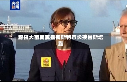 野村：市场更喜欢卫生大臣而非曼彻斯特市长接替斯塔默