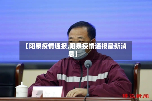 【阳泉疫情通报,阳泉疫情通报最新消息】