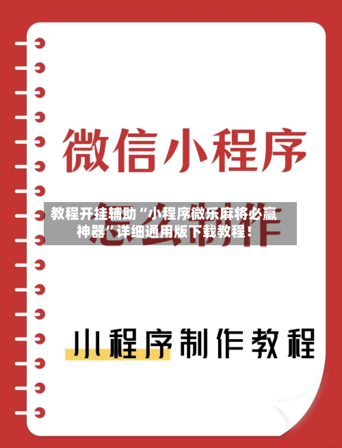教程开挂辅助“小程序微乐麻将必赢神器”详细通用版下载教程！