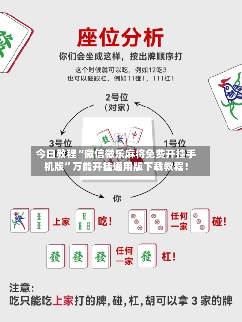 今日教程“微信微乐麻将免费开挂手机版”万能开挂通用版下载教程!