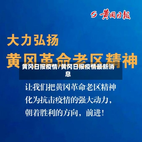 黄冈日报疫情/黄冈日报疫情最新消息