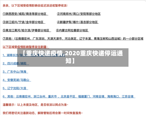 【重庆快递疫情,2020重庆快递停运通知】