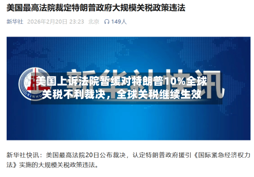 美国上诉法院暂缓对特朗普10%全球关税不利裁决，全球关税继续生效