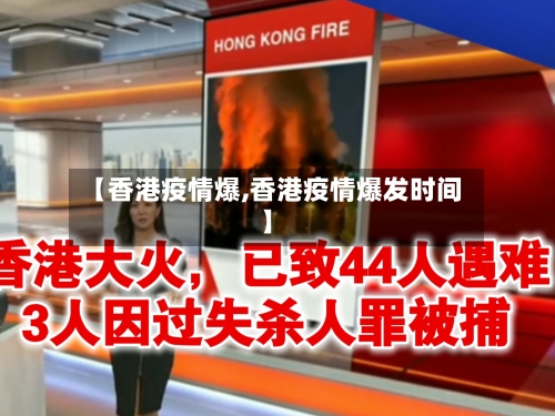 【香港疫情爆,香港疫情爆发时间】