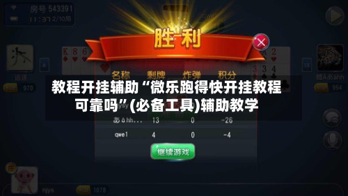 教程开挂辅助“微乐跑得快开挂教程可靠吗”(必备工具)辅助教学