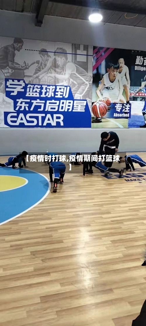 【疫情时打球,疫情期间打篮球】