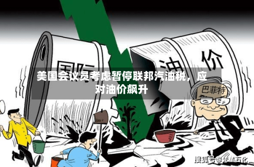 美国会议员考虑暂停联邦汽油税，应对油价飙升