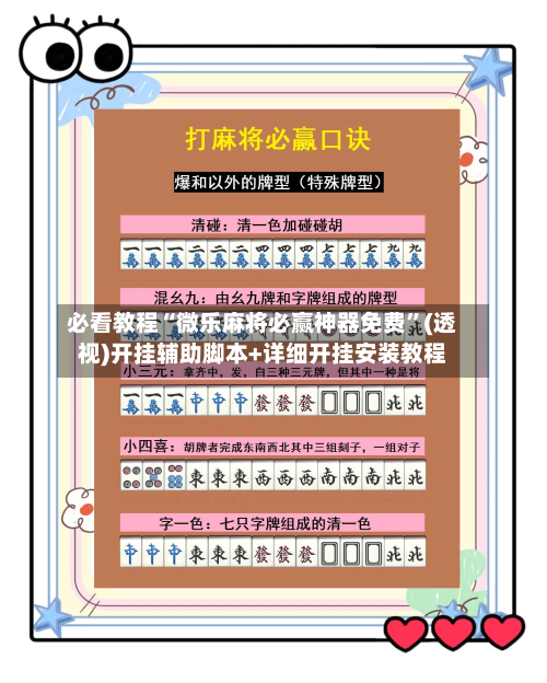 必看教程“微乐麻将必赢神器免费”(透视)开挂辅助脚本+详细开挂安装教程