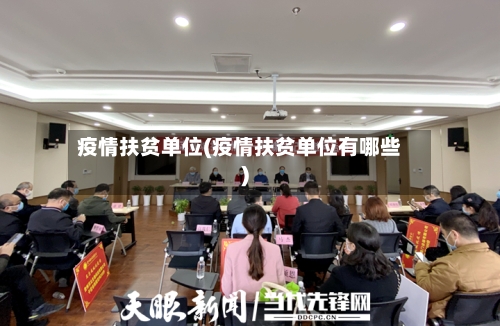 疫情扶贫单位(疫情扶贫单位有哪些)