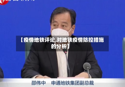 【疫情地铁评论,对地铁疫情防控措施的分析】