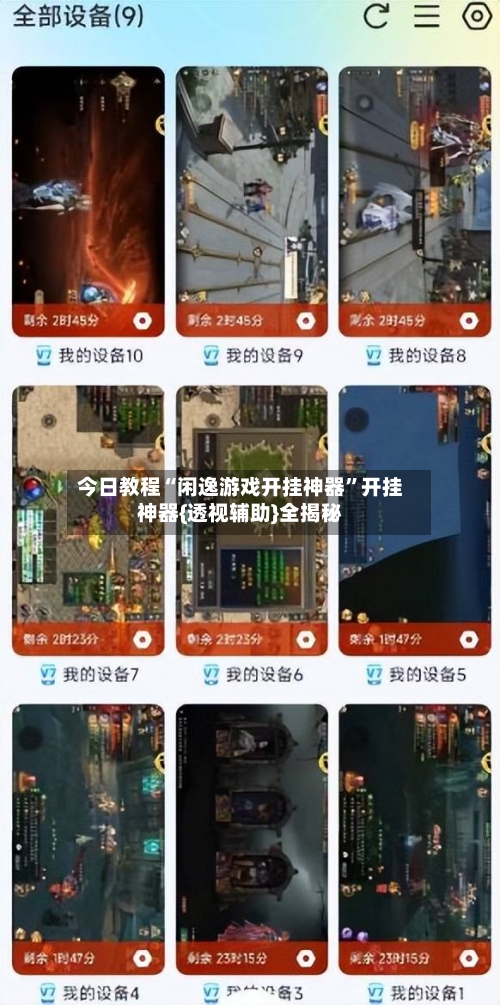 今日教程“闲逸游戏开挂神器”开挂神器{透视辅助}全揭秘