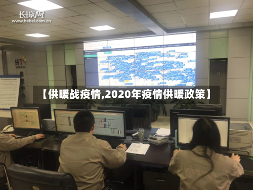 【供暖战疫情,2020年疫情供暖政策】