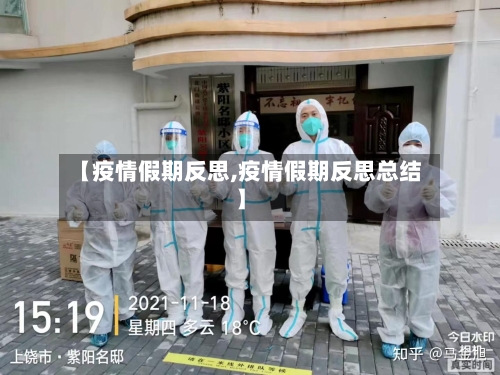 【疫情假期反思,疫情假期反思总结】