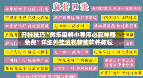开挂技巧“微乐麻将小程序必赢神器免费”详细外挂透视辅助软件教程