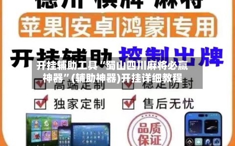 开挂辅助工具“蜀山四川麻将必赢神器”(辅助神器)开挂详细教程