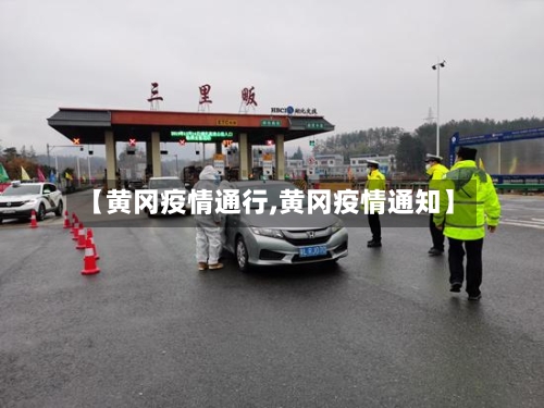 【黄冈疫情通行,黄冈疫情通知】