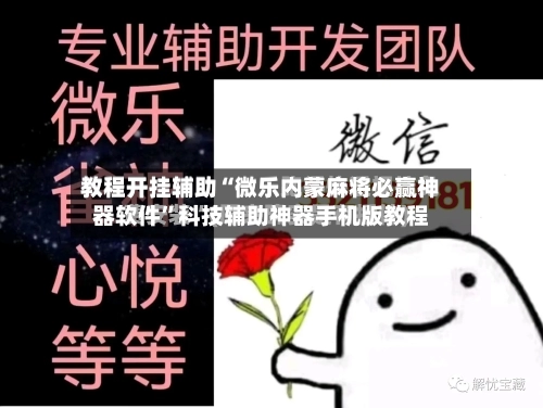 教程开挂辅助“微乐内蒙麻将必赢神器软件”科技辅助神器手机版教程