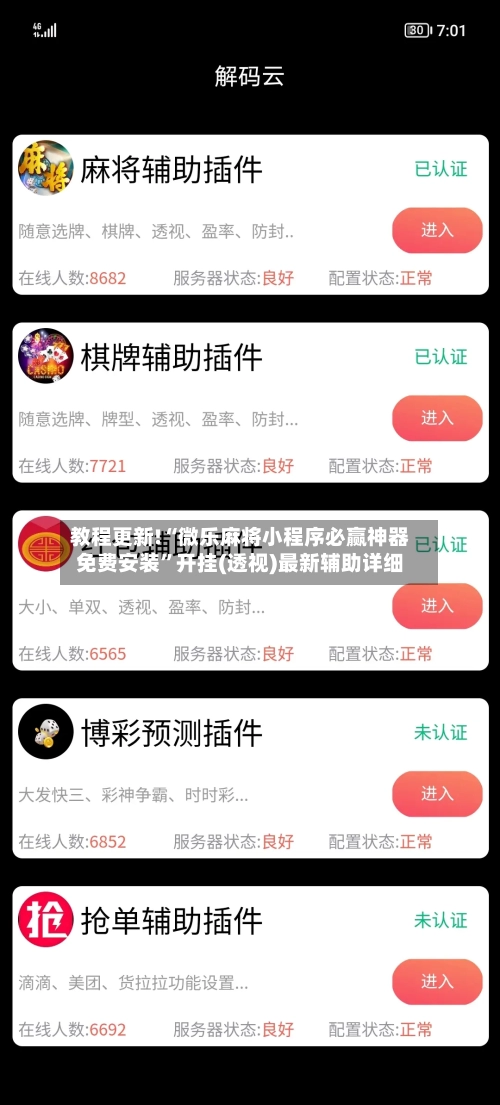 教程更新!“微乐麻将小程序必赢神器免费安装”开挂(透视)最新辅助详细