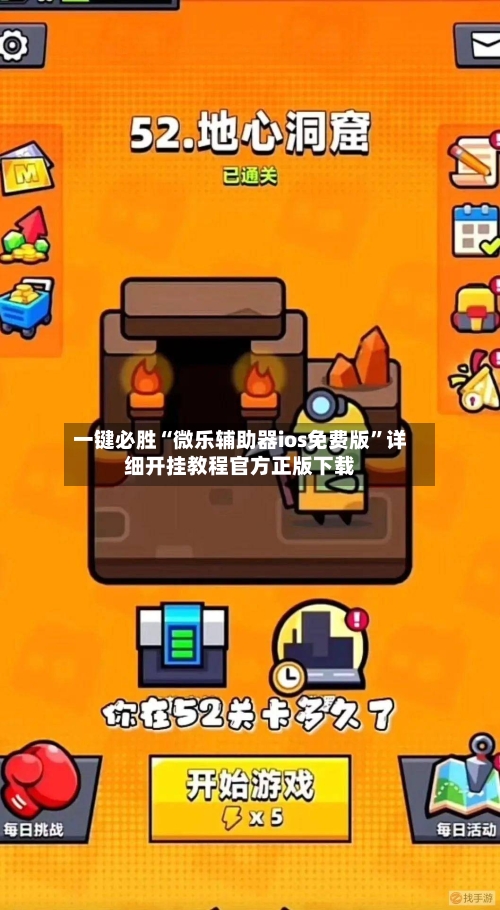 一键必胜“微乐辅助器ios免费版”详细开挂教程官方正版下载
