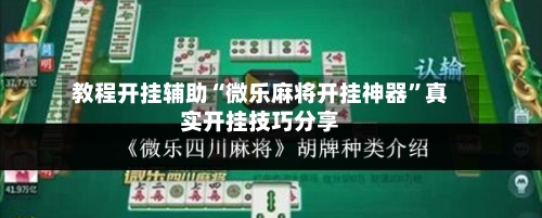 教程开挂辅助“微乐麻将开挂神器”真实开挂技巧分享