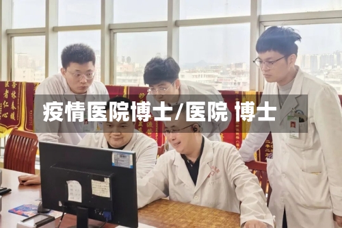疫情医院博士/医院 博士
