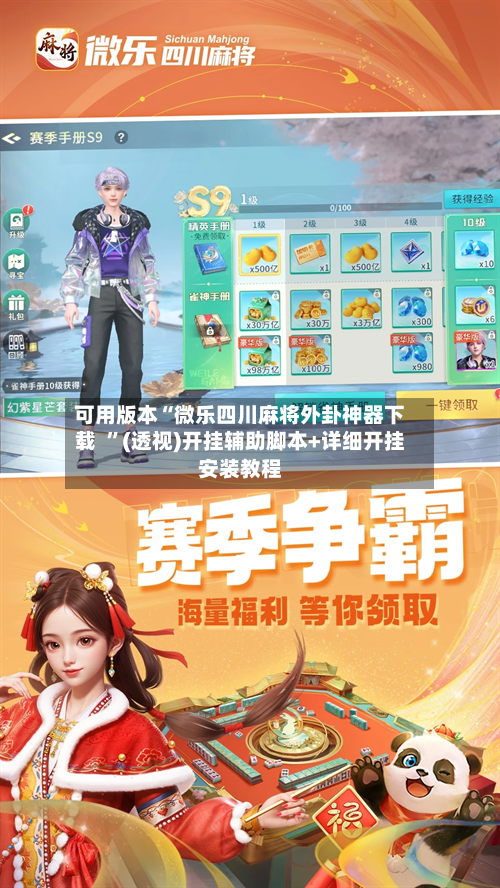 可用版本“微乐四川麻将外卦神器下载 ”(透视)开挂辅助脚本+详细开挂安装教程