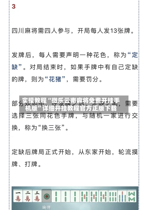 实操教程“微乐云南麻将免费开挂手机版”详细开挂教程官方正版下载