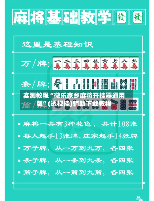 实测教程“微乐家乡麻将开挂器通用版”(透视挂)辅助下载教程