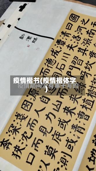 疫情楷书(疫情楷体字)