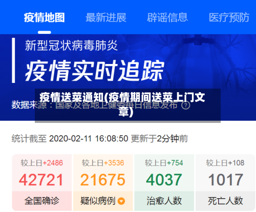 疫情送菜通知(疫情期间送菜上门文章)