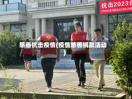 慈善抗击疫情(疫情慈善捐款活动)