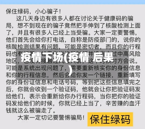 疫情下场(疫情 后果)