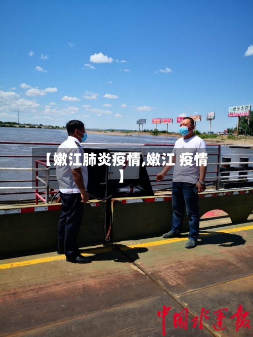 【嫩江肺炎疫情,嫩江 疫情】