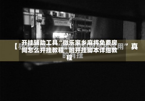 开挂辅助工具“微乐家乡麻将免费房间怎么开挂教程”附开挂脚本详细教程