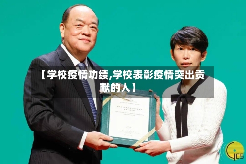 【学校疫情功绩,学校表彰疫情突出贡献的人】