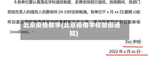 北京疫情教学(北京疫情学校放假通知)