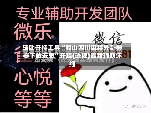 辅助开挂工具“蜀山四川麻将外卦神器下载安装”开挂(透视)最新辅助详细