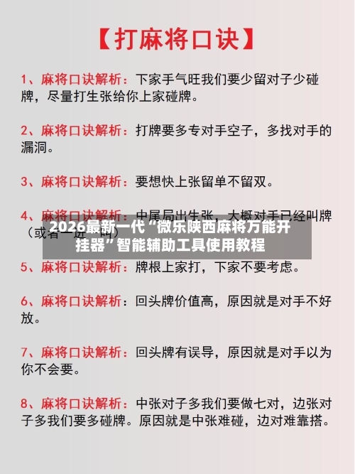 2026最新一代“微乐陕西麻将万能开挂器”智能辅助工具使用教程