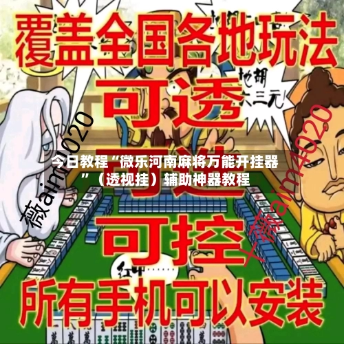 今日教程“微乐河南麻将万能开挂器”（透视挂）辅助神器教程