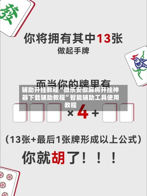 辅助开挂教程“微乐安徽麻将开挂神器下载辅助教程”智能辅助工具使用教程