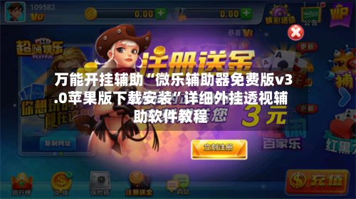 万能开挂辅助“微乐辅助器免费版v3.0苹果版下载安装”详细外挂透视辅助软件教程
