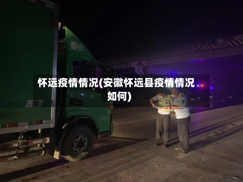 怀远疫情情况(安徽怀远县疫情情况如何)