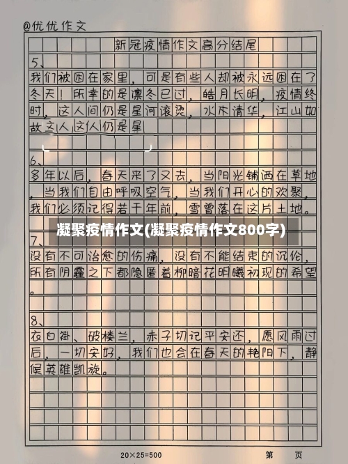 凝聚疫情作文(凝聚疫情作文800字)