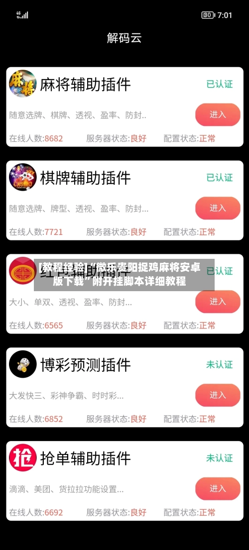 [教程经验]“微乐贵阳捉鸡麻将安卓版下载”附开挂脚本详细教程