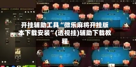 开挂辅助工具“微乐麻将开挂版本下载安装”(透视挂)辅助下载教程