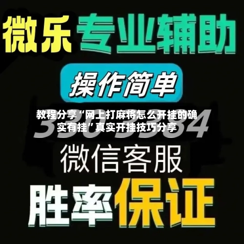 教程分享“网上打麻将怎么开挂的确实有挂”真实开挂技巧分享