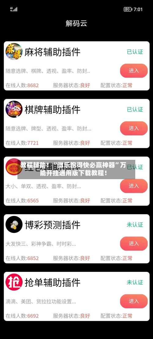 教程辅助!“微乐跑得快必赢神器”万能开挂通用版下载教程!