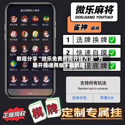 教程分享“微乐免费房间开挂方法”万能开挂通用版下载教程！